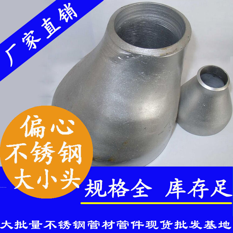 偏心不锈钢大小头管件.jpg
