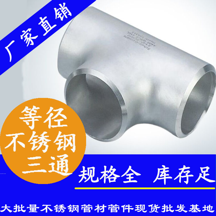不锈钢等径三通接头.jpg
