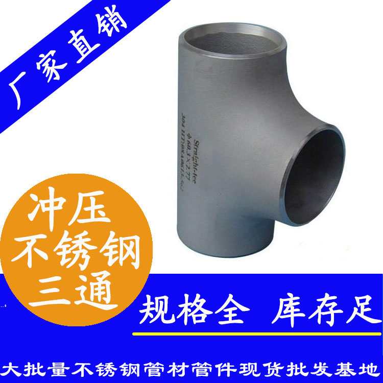 冲压不锈钢三通.jpg