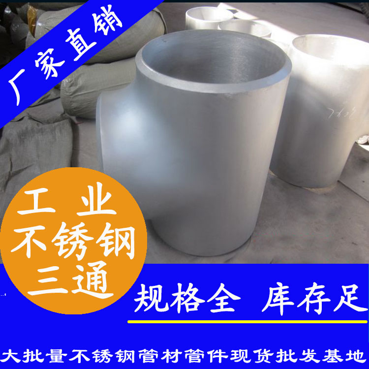 工业级不锈钢三通管件.jpg